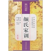 中国古典名著•全译典藏图文本:颜氏家训