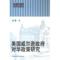 美国威尔逊政府对华政策研究