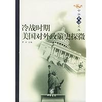 冷战时期美国对外政策史探微