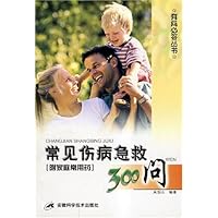 常见伤病急救300问(附家庭常用药)