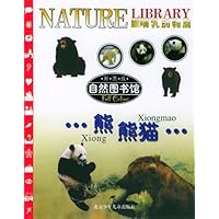 自然图书馆•哺乳动物篇:熊•熊猫