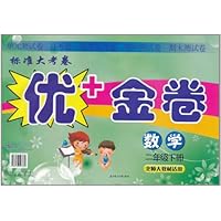 标准大考卷•优+金卷:数学(2年级下册)(北师大教材适用)