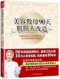 美容教母90天肌肤大改造