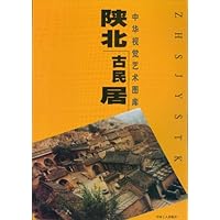 中华视觉艺术图库:陕北古民居