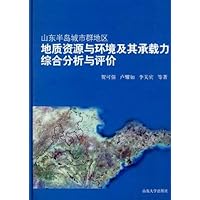 山东半岛城市群地区地质资源与环境及其承载力综合分析与评价