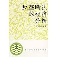 反垄断法的经济分析