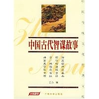 中国古代智谋故事(珍藏版)