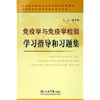 免疫学与免疫学检验学习指导和习题集(供高职高专医学检验技术专业用)
