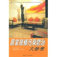 居室装修污染防治大参考