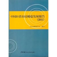 中国11省市硅酸盐发展报告(2011)