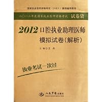 2012口腔执业助理医师模拟试卷(解析)(第3版)