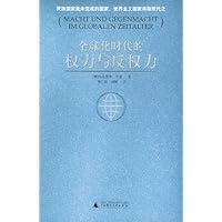 全球化时代的权力与反权力