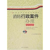 消防监督员指定培训教材•消防行政案件办理程序问答