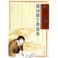 邓小平题词题字墨迹选
