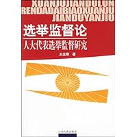 选举监督论——人大代表选举监督研究