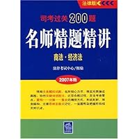司考过关200题名师精题精讲：商法•经济法（2007年版）