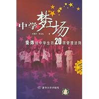 中学梦工场:提炼给中学生的20项管理法则