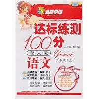 全能学练•达标练测100分:语文(3年级上)(配人教)