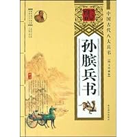 孙膑兵书(图文珍藏版)