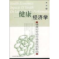 健康经济学:健康对劳动市场表现的影响