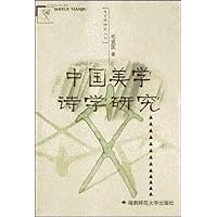 中国美学诗学研究