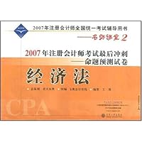 2007年注册会计师考试最后冲刺:命题预测试卷(经济法)