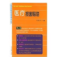 医疗损害赔偿/人身损害赔偿案例精选丛书