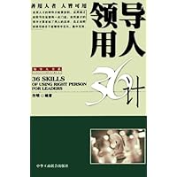 领导用人36计