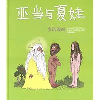 亚当与夏娃(季诺漫画)(精)/译林世界连环画漫画经典大系