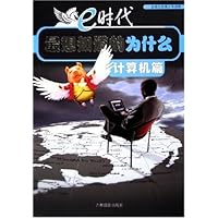e时代最想知道的为什么:计算机篇
