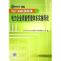 2000版ISO 9000族标准电力企业质量管理体系实施导论