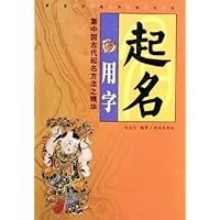起名用字:集中国古代起名方法之精华