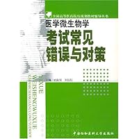 医学微生物学考试常见错误与对策(供基础临床预防口腔医学类专业用)