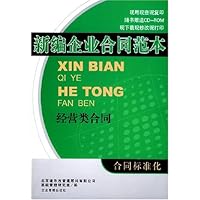 新编企业合同范本:经营类合同(附光盘)