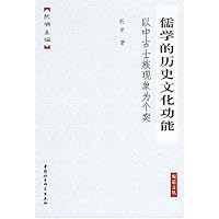 儒学的历史文化功能:以中古士族现象为个案