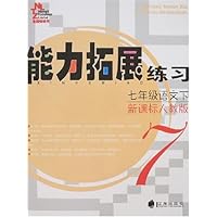 能力拓展练习:7年级语文(下)(新课标人教版)