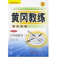 黄冈教练双栏链接:7年级数学(下)(人教版)