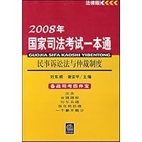 2008年国家司法考试一本通:民事诉讼法与仲裁制度