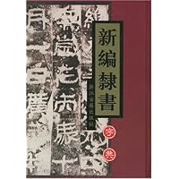 新编隶书字典(精装)