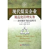 现代煤炭企业规范化管理实务:漳村煤矿岗位说明书