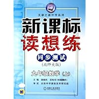 新课标读想练同步测试:9年级数学(上)(北师大版)