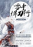 雪中悍刀行13:雪中斩天龙