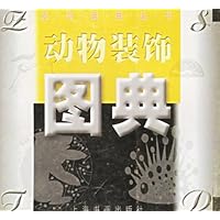 动物装饰图典:装饰图典丛书