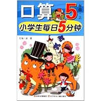 小学生每日5分钟:口算(5年级上)