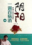 阴阳一调百病消(升级版)