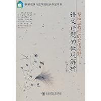 专家型教师的文化视野:语文话题的微观解析