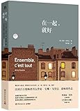 在一起,就好