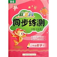 跃龙门同步练测:2年级数学(下BS)