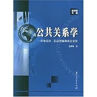 公共关系学:形象设计信息传播和社会交往