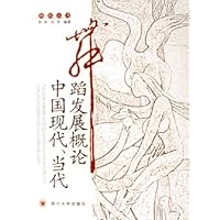 中国现代当代舞蹈发展概论